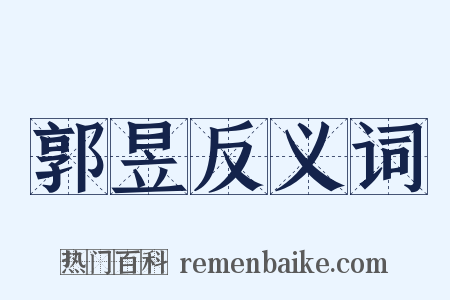 郭昱反义词是什么意思的图片